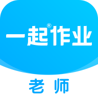 一起作业老师版