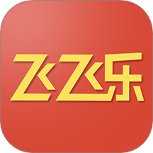 飞飞乐最新版