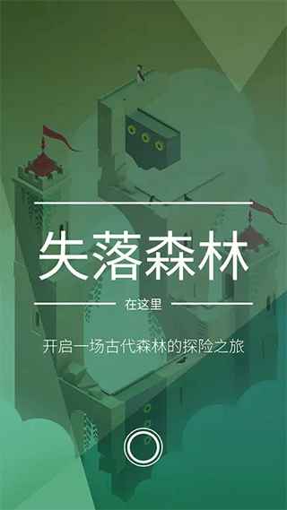 纪念碑谷2 安卓版图4