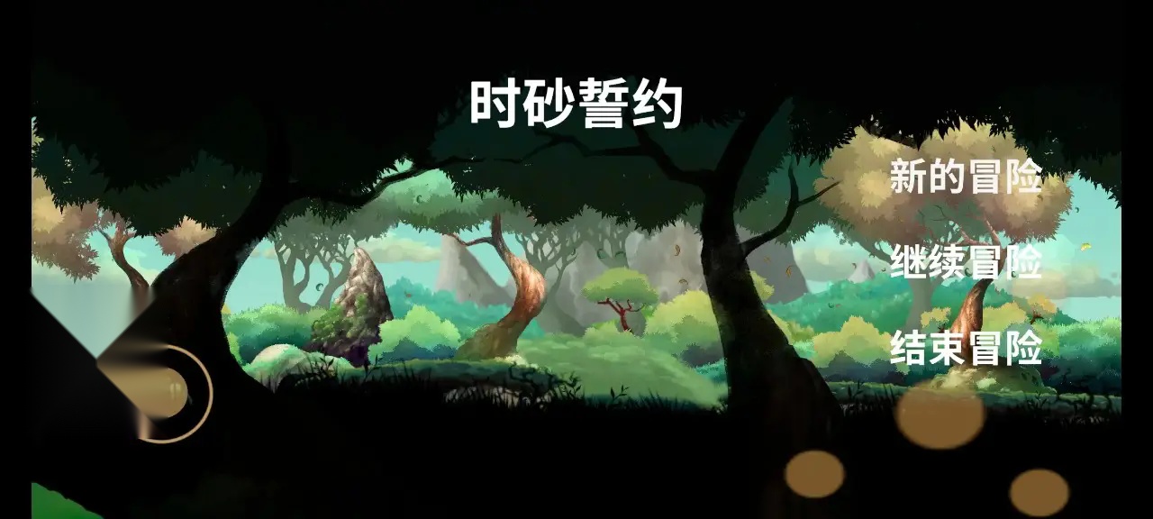 时砂誓约图3