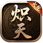 炽天火龙