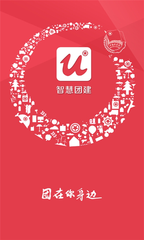 共青团智慧团建免费版图2