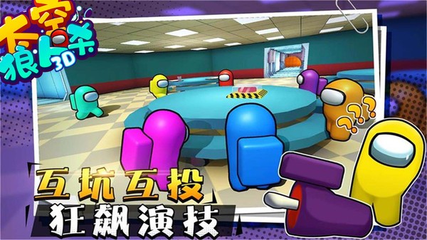 太空狼人杀3D最新版图3