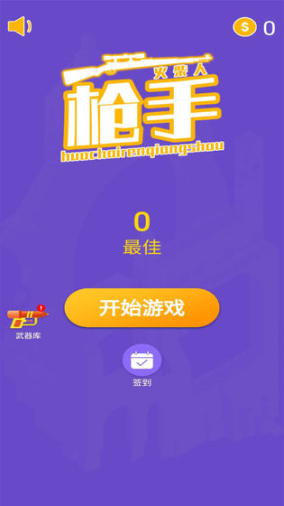 火柴人枪手手机版图1