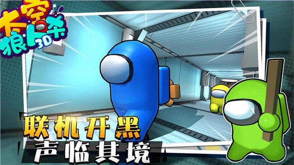 太空狼人杀3D最新版图4