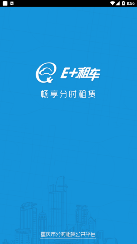 E+租车图1