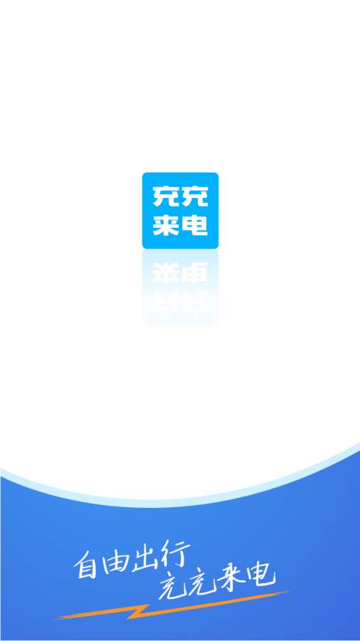 充充来电(1)
