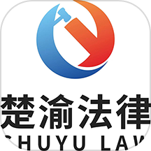 楚渝法务咨询
