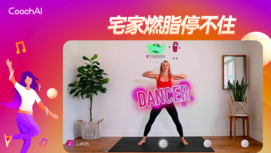 CoachAI舞力全开图4