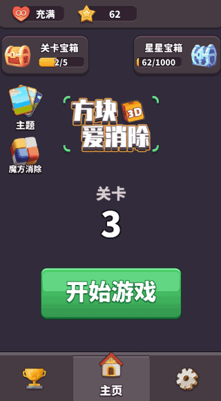 方块爱消除3D(Tile Master 3D)游戏无广告版