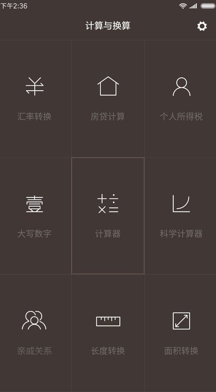 一加计算器图1