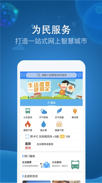 阿克苏为民服务手机版(3)