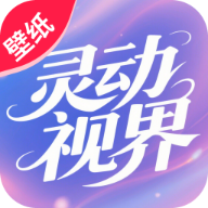 灵动视界壁纸免费安装  安卓版