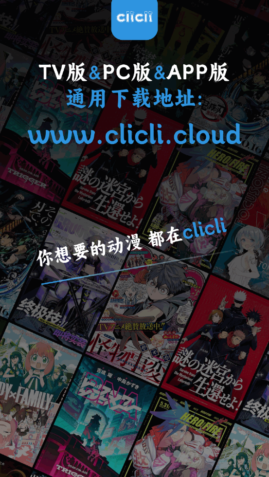 clicli动漫正版(5)