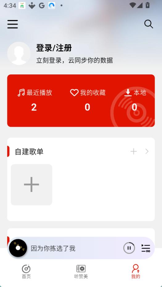 灵听音乐安卓免费版图4