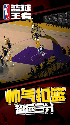 篮球王者图5