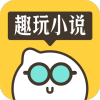 趣玩小说安卓版
