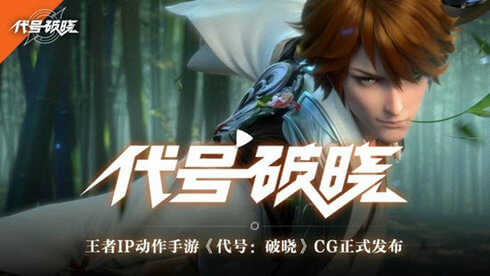 蓝盾代号破晓体验版