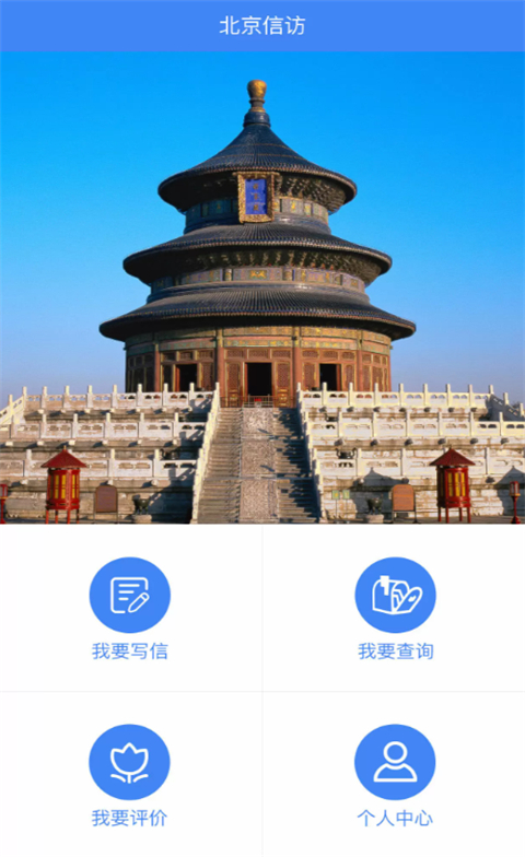 北京信访App原版图1
