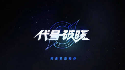 蓝盾代号破晓体验版