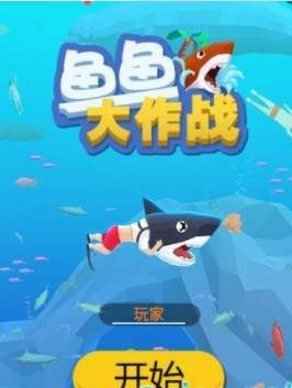 鱼鱼大作战图1