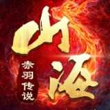 山海赤羽传说正版