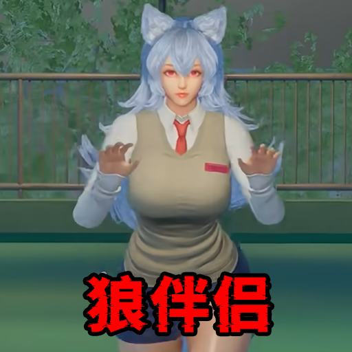 狼伴侣游戏免费安装