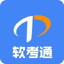 软考通免费