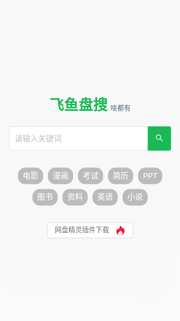 飞鱼盘搜图2