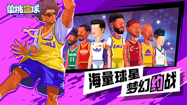 单挑篮球正版(1)