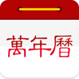 万年历正版