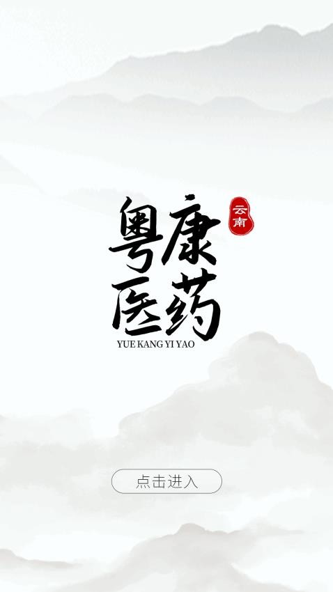 云南粤康医药2026版图4