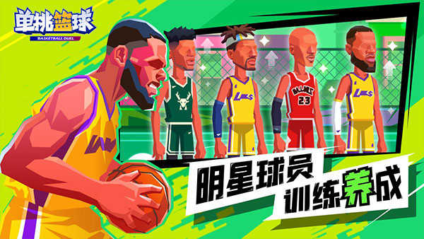 单挑篮球正版(3)
