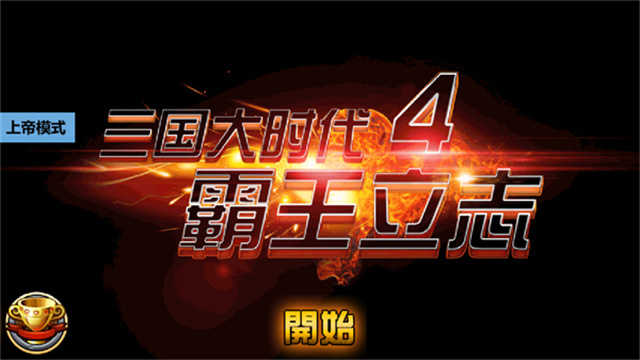 三国大时代4 