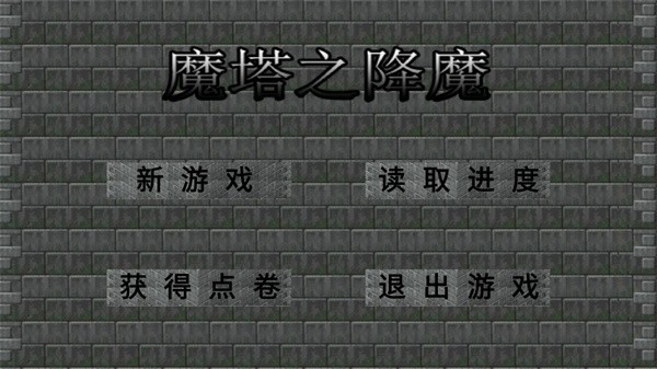 魔塔之降魔菜单版