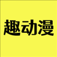 趣动漫安卓版