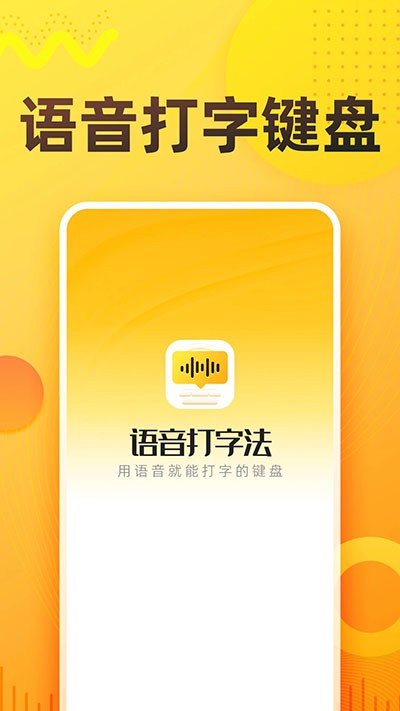 语音打字法安卓版图1