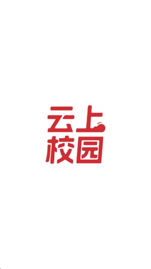 云上校园图4