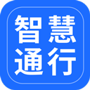 智慧通行