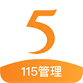 115管理