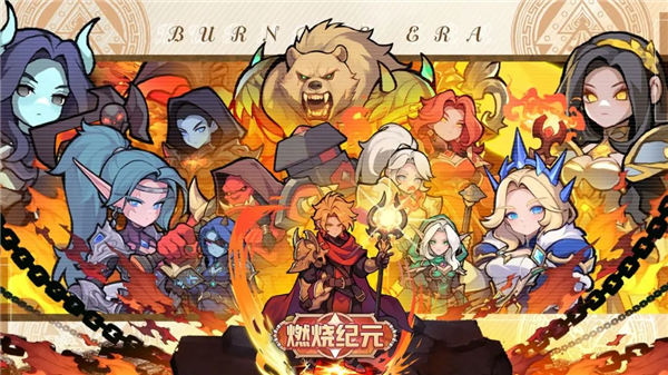 燃烧纪元