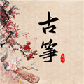 古筝模拟器