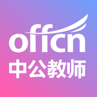 中公教师最新版