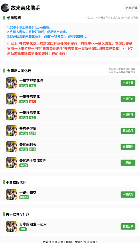 故来美化助手图1