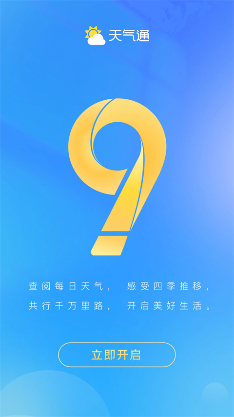 天气通(5)