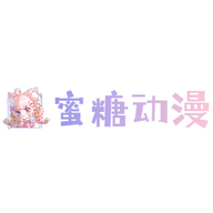 蜜糖动漫 