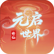 元启世界游戏