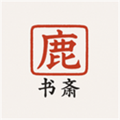 鹿鸣书斋