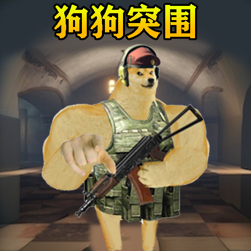 修狗逃生免费原版