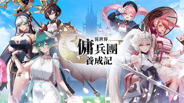 异世界佣兵团养成记图1